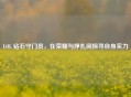 LOL 钻石守门员，在荣耀与挣扎间探寻自身实力