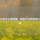 澳洲小哥与王者荣耀，跨越文化的电竞之约视频