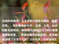 心跳时刻刷屏！玩家争相分享高光瞬间，理由说明，，核心要素都包含， 玩家、分享、惊心动魄/心跳时刻、瞬间/高光瞬间这几个核心要素都清晰体现。，更具传播性和画面感， 使用刷屏强调了分享行为的广泛和热烈，心跳时刻比惊心动魄更常用也更口语化，高光瞬间也是游戏圈常用语。，节奏感和吸引力， 感叹号和动词争相增强了动态感和吸引力。，简洁有力， 符合标题要简洁的要求。