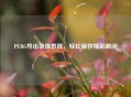 PUBG导出录像教程，轻松保存精彩瞬间