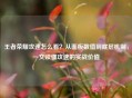 王者荣耀攻速怎么看？从面板数值到底层机制，一文读懂攻速的实战价值