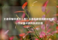 王者荣耀攻速怎么看？从面板数值到底层机制，一文读懂攻速的实战价值