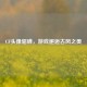 CF头像貂蝉，游戏邂逅古风之美