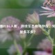 国际服PUBG人机，游戏生态独特存在，究竟数量多不多？