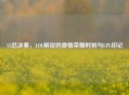 S5总决赛，LOL解说的 *** 荣耀时刻与LPL印记