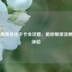 CSGO 画质优化不卡全攻略，助你畅享流畅游戏体验