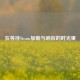在等待Steam加载与响应的时光里