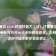 探寻骚法 CSGO 的独特魅力（注，这里骚法推测可能是具有独特玩法或风格等意思，若理解有误你可提供更多背景修正）