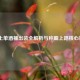 LOL上单酒桶出装全解析与称霸上路核心策略