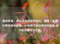 强劲多核，峡谷战局的澎湃动力，提炼了多核引擎的核心信息，并延续了峡谷激战和能量/动力的关键词与气势。