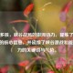 强劲多核，峡谷战局的澎湃动力，提炼了多核引擎的核心信息，并延续了峡谷激战和能量/动力的关键词与气势。