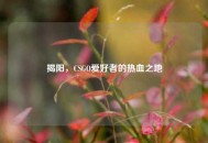 揭阳，CSGO爱好者的热血之地