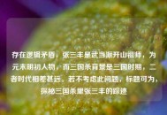 存在逻辑矛盾，张三丰是武当派开山祖师，为元末明初人物，而三国杀背景是三国时期，二者时代相差甚远。若不考虑此问题，标题可为，探秘三国杀里张三丰的踪迹