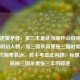 存在逻辑矛盾，张三丰是武当派开山祖师，为元末明初人物，而三国杀背景是三国时期，二者时代相差甚远。若不考虑此问题，标题可为，探秘三国杀里张三丰的踪迹