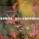 王者荣耀胡桃，独特之名背后的奇幻传奇