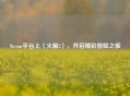 Steam平台上〈火箭2〉，开启精彩冒险之旅