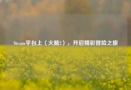 Steam平台上〈火箭2〉，开启精彩冒险之旅