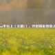 Steam平台上〈火箭2〉，开启精彩冒险之旅