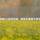 探秘LOL游戏改键，解锁全新操作体验