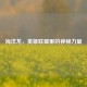 海洋龙，英雄联盟里的神秘力量