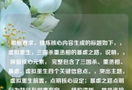 根据要求，提炼核心内容生成的标题如下，，虚拟重生，三国杀董丞相的暴虐之路，说明，，保留核心元素， 完整包含了三国杀、董丞相、暴虐、虚拟重生四个关键信息点。，突出主题， 虚拟重生前置，点明核心设定；暴虐之路点明行为特征与叙事方向。，结构清晰， 冒号连接主副标题，层次分明，吸引眼球的同时信息传达准确。完全基于您提供的内容生成。