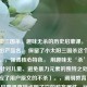 小太阳三国杀，趣味无杀的历史启蒙课，说明，，突出产品名， 保留了小太阳三国杀这个核心名称。，强调核心特色， 用趣味无‘杀’点明了其针对儿童、避免暴力元素的独特之处（无杀呼应了用户原文的不杀）。，阐明教育目的， 历史启蒙课直接点明了它的教育属性，比历史课更精准地体现启蒙学习的定位。，简洁有力， 整体结构清晰，信息量集中，易于理解和记忆。