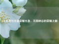 LOL王者与王者荣耀王者，不同峡谷的荣耀之巅