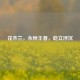 花木兰，永恒王者，屹立浮沉