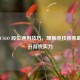 掌握 CSGO 段位通用技巧，理解竞技体系助力提升游戏实力