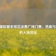 S7英雄联盟全球总决赛广州门票，热血与梦想的入场凭证
