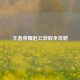 王者荣耀赵云获取全攻略