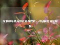 探索和平精英薄荷蓝莓皮肤，开启视觉清凉风暴