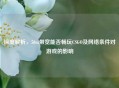 深度解析，50m带宽能否畅玩CSGO及 *** 条件对游戏的影响