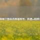 探秘三国杀内部福利号，机遇or陷阱？