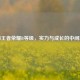 探秘王者荣耀B等级，实力与成长的中间地带