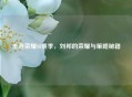 王者荣耀S8赛季，刘邦的荣耀与策略秘籍