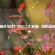 和平精英快速开镜技巧大揭秘，助你战场快人一步