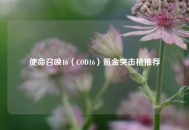 使命召唤16（COD16）氪金突击枪推荐