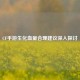 CF手游生化血量合理建议深入探讨
