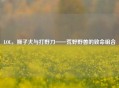 LOL，狮子犬与打野刀——荒野野兽的致命组合