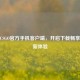 探索CSGO官方手机客户端，开启下载畅享游戏新体验