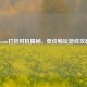 Steam打折时机揭秘，低价畅玩游戏攻略