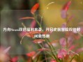 方舟Steam双倍福利来袭，开启史前冒险双倍时间新热潮