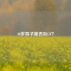 10岁孩子能否玩CF？