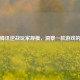 探寻腾讯逆战玩家规模，洞察一款游戏的人气