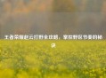 王者荣耀赵云打野全攻略，掌控野区节奏的秘诀