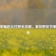 王者荣耀赵云打野全攻略，掌控野区节奏的秘诀