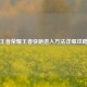 王者荣耀王者快跑进入 *** 详细攻略