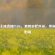 国外主播直播PUBG，展现别样风采，带来行业影响