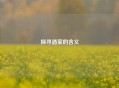 探寻酒家的含义